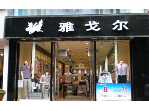 雅戈?duì)柗b店監(jiān)控系統(tǒng)